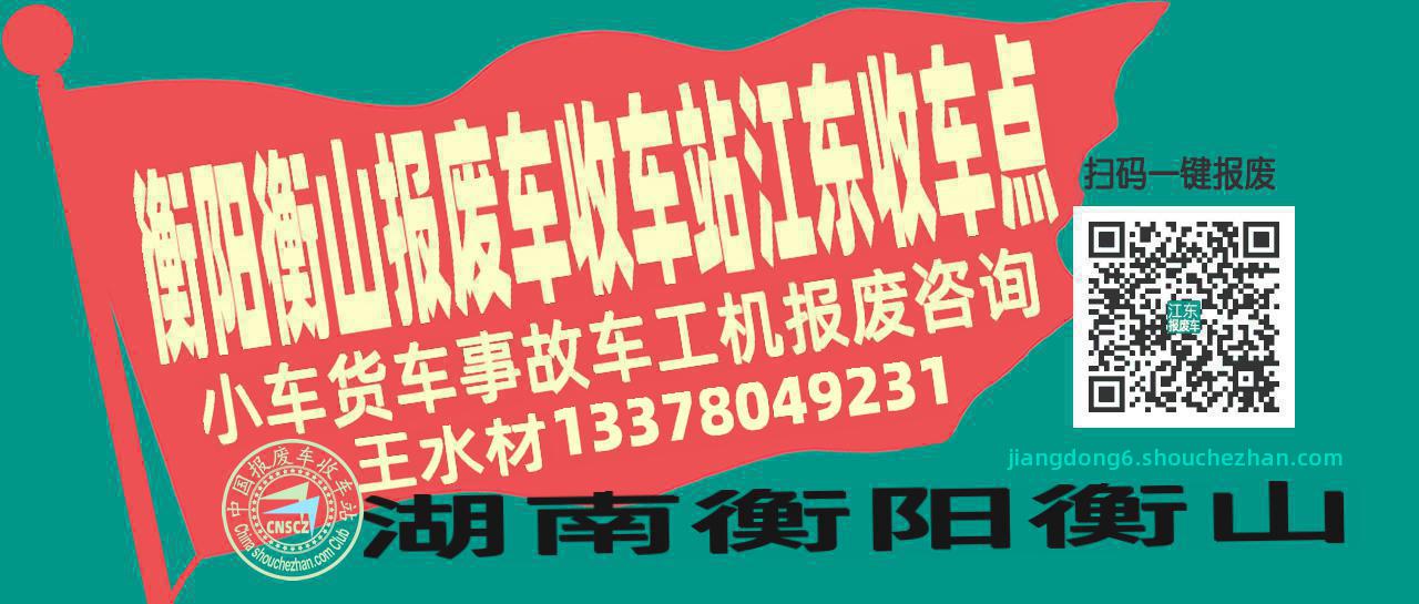 衡阳衡山报废车收车站江东收车点